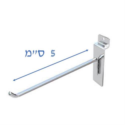 קוץ תליה מחוזק ללוח מחורץ 5 ס"מ