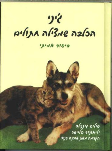 הספר "ג'יני הכלבה שמצילה חתולים"