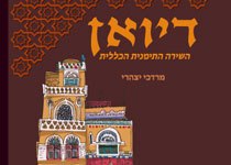 קובץ השירה התימנית בערבית כולל תרגום לעברית - דיואן השירה התימנית