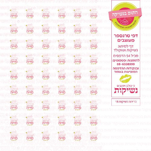 דף טרנספר לנשיקות - בריתה 18