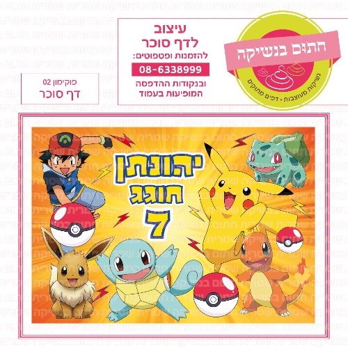 דף סוכר מלבני פוקימון 02