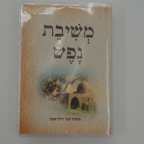 ספר משיבת נפש