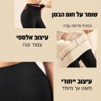 טייץ מחטב תרמי עם בטנת פליז מחממת לחורף דגם CozyShape