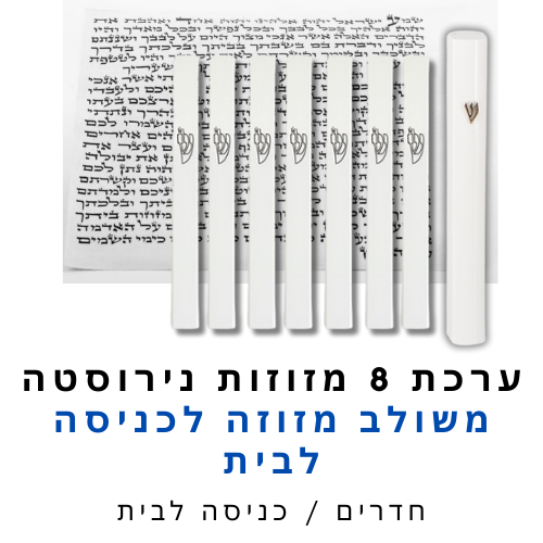 ערכת 8 בתי מזוזה אלומיניום לבן משולב + קלפי מזוזה כשרים 12 ס"מ