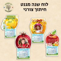 לוח שנה צורני עם מגנט