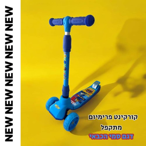 קורקינט 3 גלגלים סמי הכבאי premium