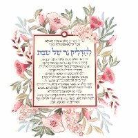 ברכה להדלקת נרות מעוצבת  - להאיר את השבת .