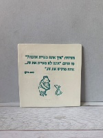 אריח קרמיקה  פו הדב וחזרזיר ״מאייתים אהבה״