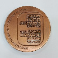 מוזיאון קדמן למטבעות- שנת 1962, מדליה ברונזה, 59 מ"מ, החברה הממשלתית למדליות ולמטבעות