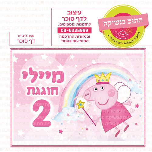 פפה פיג 01 דף סוכר- אישי