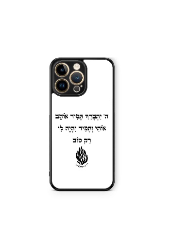 כיסוי ה׳ יתברך תמיד אוהב אותי עם אש למטה