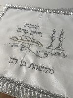 כיסוי חלה עם רקמת שם משפחה בכסף