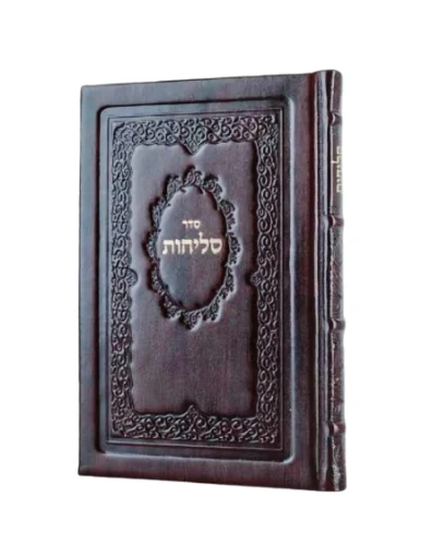 סליחות  מעור - חב"ד