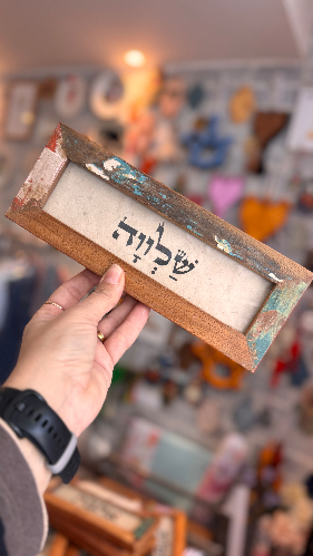 מסגרת מילה טובה - שלווה