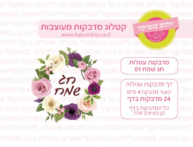 דף מדבקות עגולות - חג שמח 01