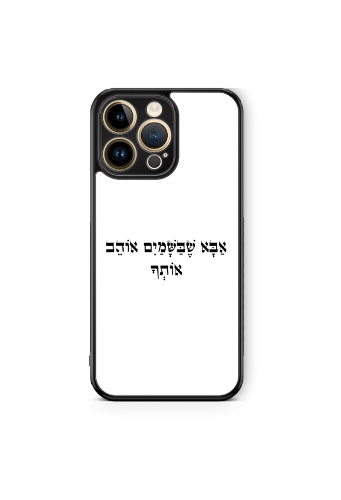 כיסוי אבא שבשמיים אוהב אותך