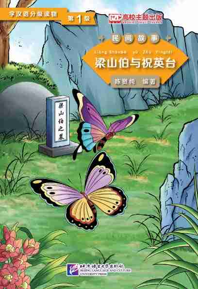 Graded Readers for Chinese Language Learners (Folktales): The Butterfly Lovers - ספרי קריאה בסינית
