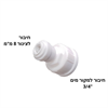 מעבר מים "3/4 לצינור 8 מ"מ - ערכה להתקנה עצמית לתמי4 + פילטר תואם והוראות התקנה