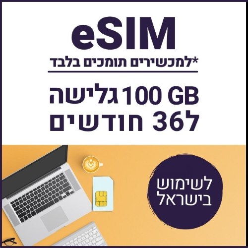 eSIM דאטה לגלישה באינטרנט 100GB בתוקף ל36 חודשים