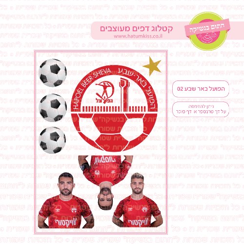 הפועל באר שבע 02