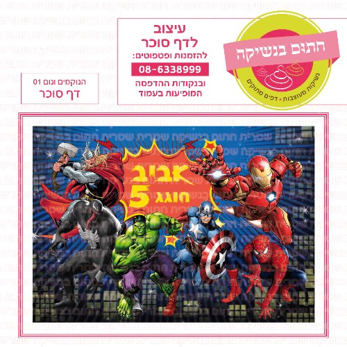 דף סוכר מלבני הנוקמים ונום 01