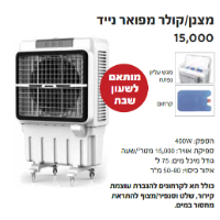 מצנן אוויר עוצמתי מדגם KR-15000