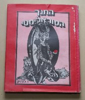 התנ"ך הסוריאליסטי אלבום אמנות אוסף ציורי פחם, דירדרה לוזויק  1979 ספר וינטאג'