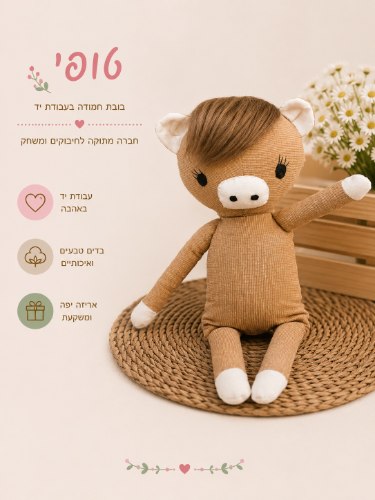 טופי הפרה - בובת זכרון