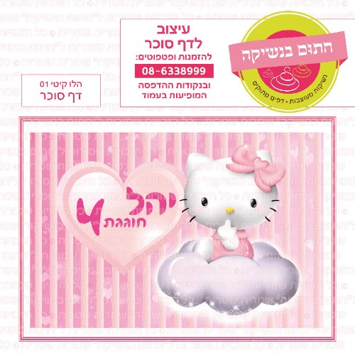 הלו קיטי 01 דף סוכר- אישי