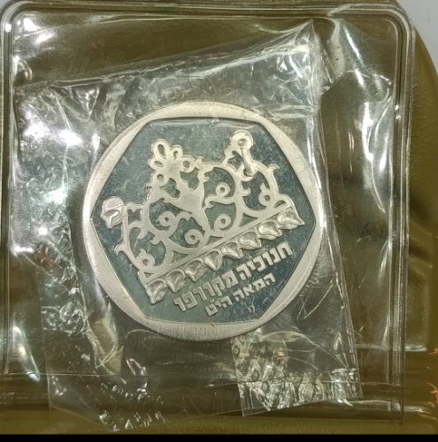 מטבע חנוכה- חנוכיה מקורפו, תשמ"א, שנת 1980, רגיל- מטבע כסף/850, 30 מ"מ,  ערך נקוב 1 שקל