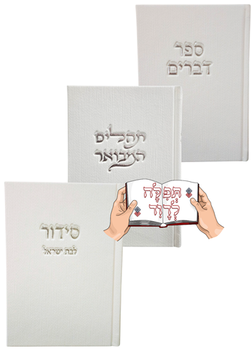 סט סידור + תהילים + ספר דברים קורדרוי בצבע לבן