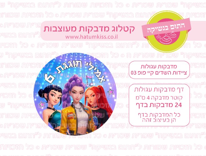דף מדבקות עגולות - ציידות השדים קיי פופ 03