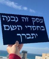 עסק  זה נבנה בחסדי ה יתברך- שלט אותיות חלולות