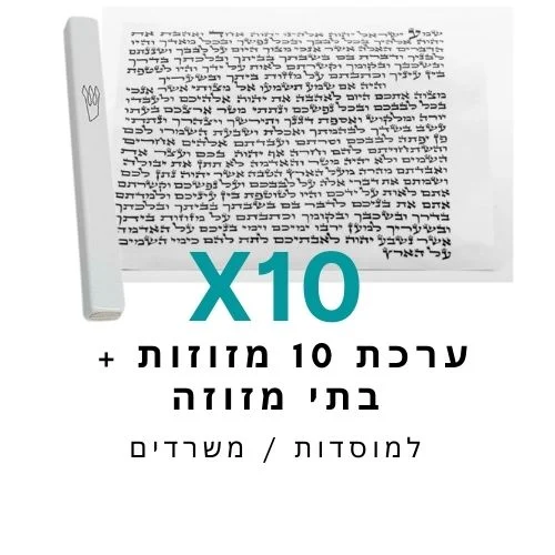 ערכת 10 בתי מזוזה אלומיניום לבן + קלפי מזוזה כשרים 10 ס"מ