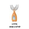 מידה 1 כתום - מברשת שיניים לילדים U360