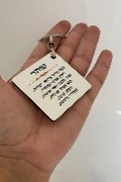 מחזיק מפתחות שם+פירוש-ריבוע