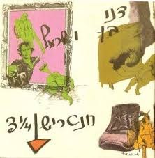 דני בן ישראל / חנטריש