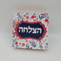 בלוק עץ מעוצב איחול הצלחה 10X10 ס"מ מבית תכלת מרדכי