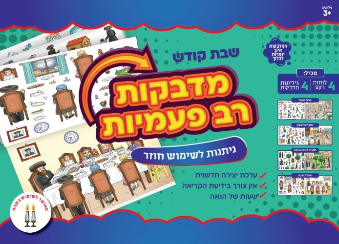 מדבקות רב פעמיות - שבת קודש