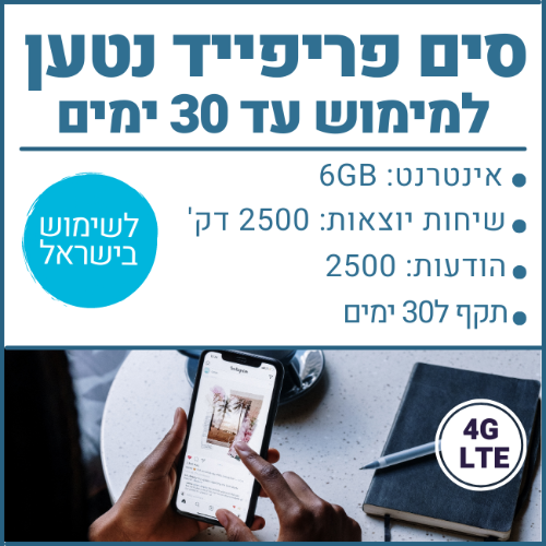 סים פריפייד ישראלי - 6GB גלישה, 2500 דקות שיחה, 2500 הודעות - תקף ל30 ימים