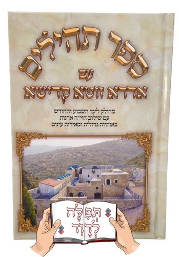 תהילים עם אדרא זוטא (2 גדלים)
