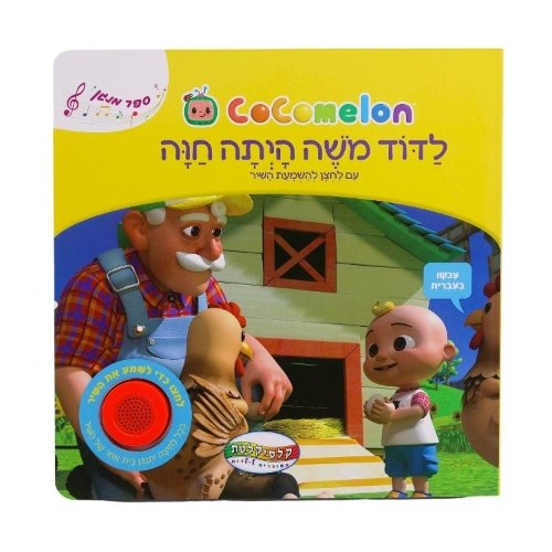 ספר סאונד קוקומלון-לדוד משה