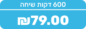 600 דקות שיחה לישראל - 7 ימים ארה"ב ללא הגבלה!