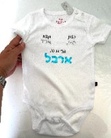 בגד גוף לתינוק עם הקדשה