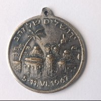 אם אשכחך ירושלים, תשכח ימיני/ ירושלים של זהב 1967- מדליון נחושת, 30 מ"מ