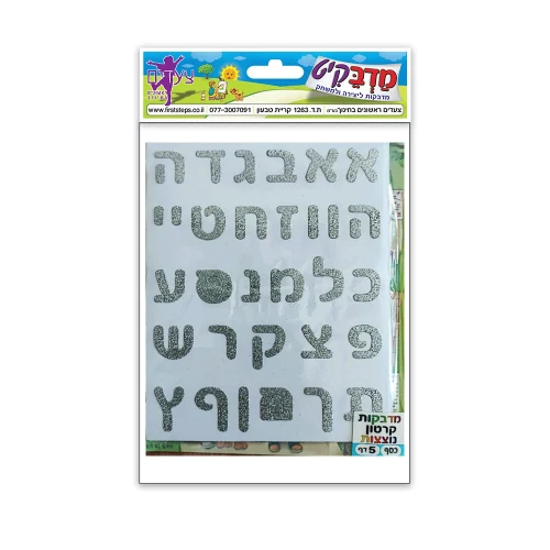 מדבקות אותיות נוצצות אב כסף