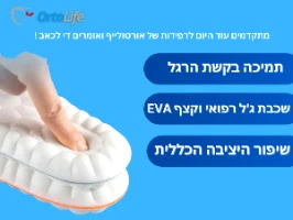Triple Layer Arch Support - תמיכה בקשת הרגל עם שלוש שכבות