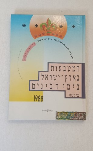 המטבעות בארץ ישראל בתקופת ימי-הביניים- 1988, צבי שטאל