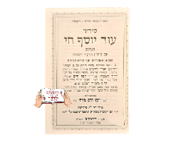 סידור עוד יוסף חי המפואר
