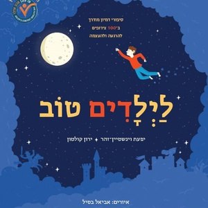 לילדים טוב - סיפורי דמיון מודרך / יפעת וינשטיין